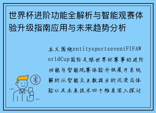 世界杯进阶功能全解析与智能观赛体验升级指南应用与未来趋势分析 世界杯进阶功能全解析与智能观赛体验升级指南应用与未来趋势分析