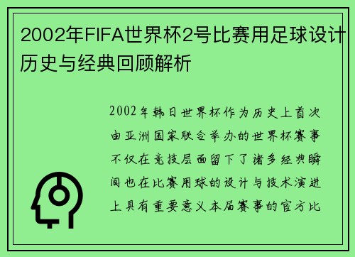 2002年FIFA世界杯2号比赛用足球设计历史与经典回顾解析 2002年FIFA世界杯2号比赛用足球设计历史与经典回顾解析