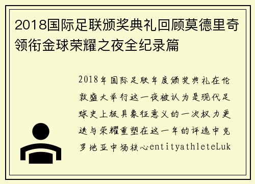 2018国际足联颁奖典礼回顾莫德里奇领衔金球荣耀之夜全纪录篇 2018国际足联颁奖典礼回顾莫德里奇领衔金球荣耀之夜全纪录篇