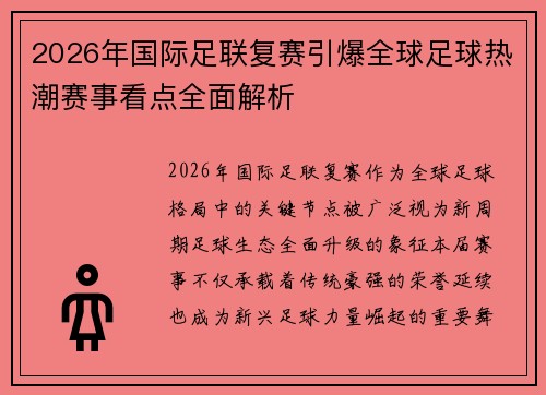 2026年国际足联复赛引爆全球足球热潮赛事看点全面解析 2026年国际足联复赛引爆全球足球热潮赛事看点全面解析