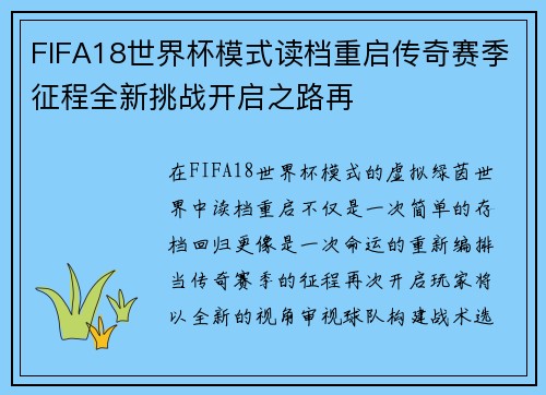 FIFA18世界杯模式读档重启传奇赛季征程全新挑战开启之路再 FIFA18世界杯模式读档重启传奇赛季征程全新挑战开启之路再